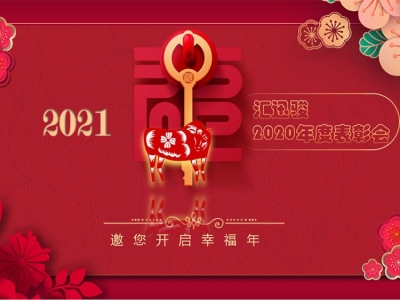 熱烈祝賀匯迅駿公司員工表彰大會(huì)